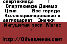 12.1) спартакиада : 1969 г - VIII  Спартакиада Динамо › Цена ­ 289 - Все города Коллекционирование и антиквариат » Значки   . Ингушетия респ.,Магас г.